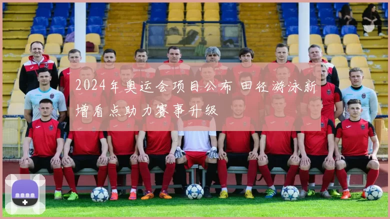 2024年奥运会项目公布 田径游泳新增看点助力赛事升级