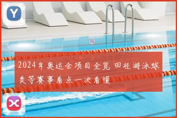 2024年奥运会项目全览 田径游泳球类等赛事看点一次看懂