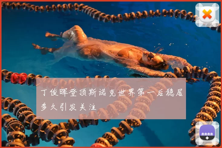 丁俊晖登顶斯诺克世界第一后稳居多久引发关注