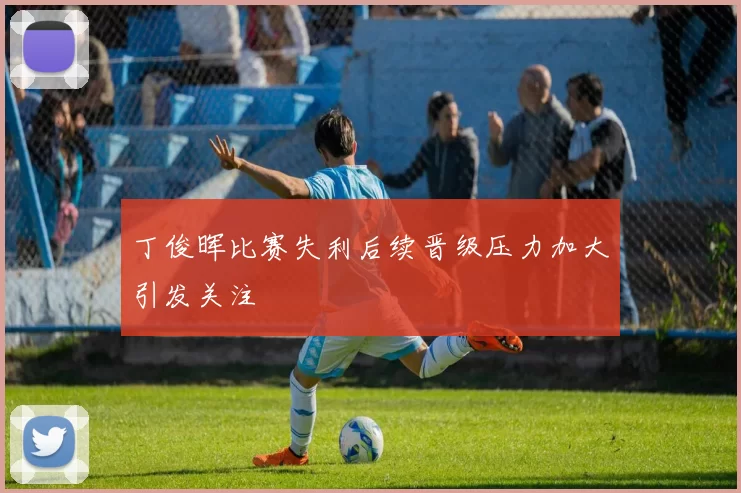 丁俊晖比赛失利后续晋级压力加大引发关注