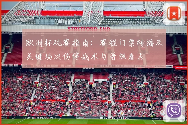 欧洲杯观赛指南：赛程门票转播及关键场次伤停战术与晋级看点