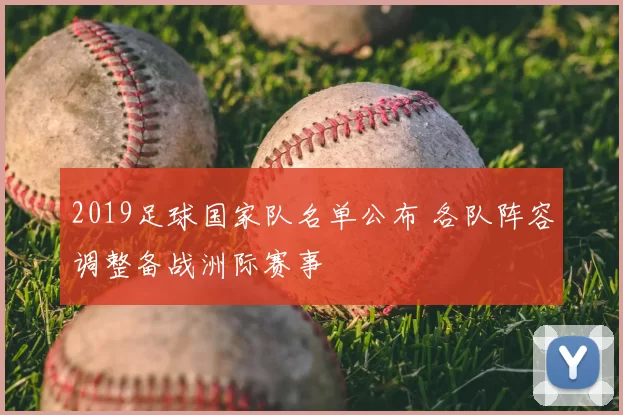 2019足球国家队名单公布 各队阵容调整备战洲际赛事