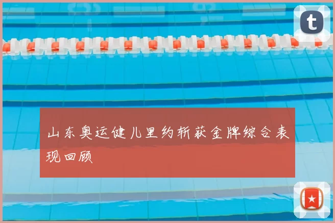 山东奥运健儿里约斩获金牌综合表现回顾