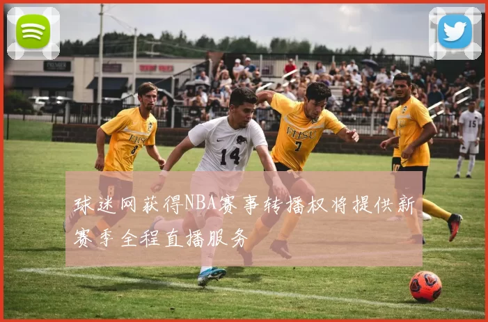 球迷网获得NBA赛事转播权将提供新赛季全程直播服务