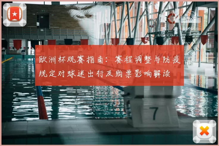 欧洲杯观赛指南：赛程调整与防疫规定对球迷出行及购票影响解读