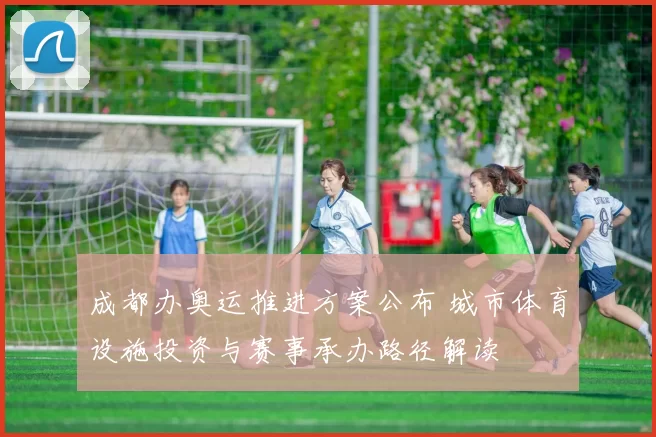 成都办奥运推进方案公布 城市体育设施投资与赛事承办路径解读