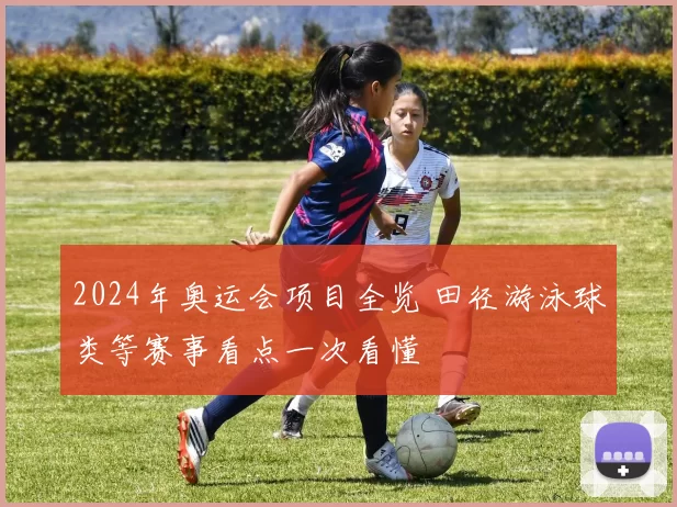 2024年奥运会项目全览 田径游泳球类等赛事看点一次看懂