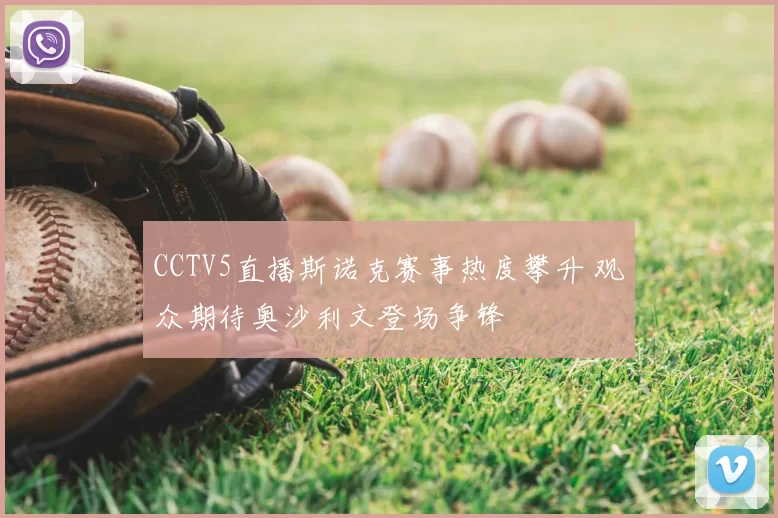 CCTV5直播斯诺克赛事热度攀升 观众期待奥沙利文登场争锋