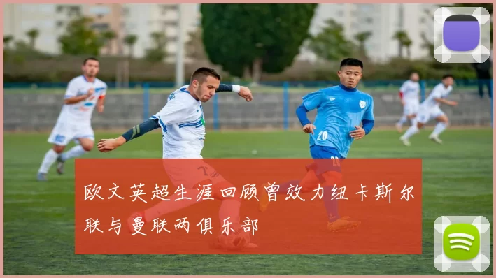 欧文英超生涯回顾曾效力纽卡斯尔联与曼联两俱乐部