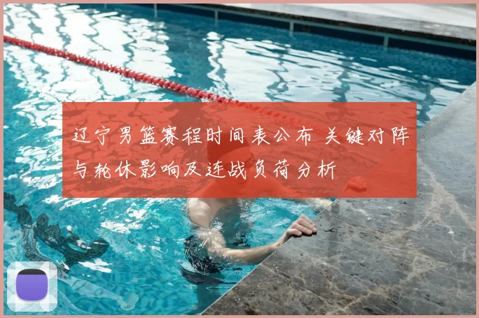 辽宁男篮赛程时间表公布 关键对阵与轮休影响及连战负荷分析