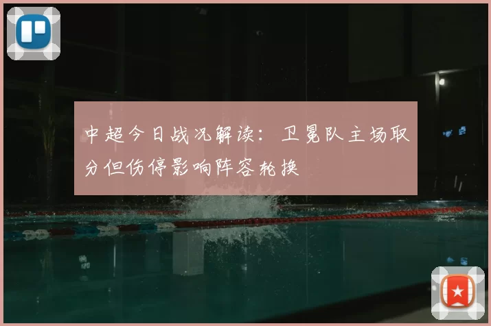 中超今日战况解读：卫冕队主场取分但伤停影响阵容轮换