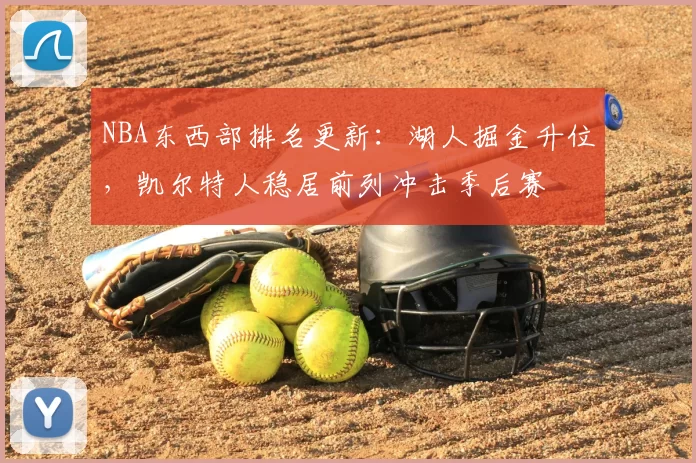 NBA东西部排名更新：湖人掘金升位，凯尔特人稳居前列冲击季后赛