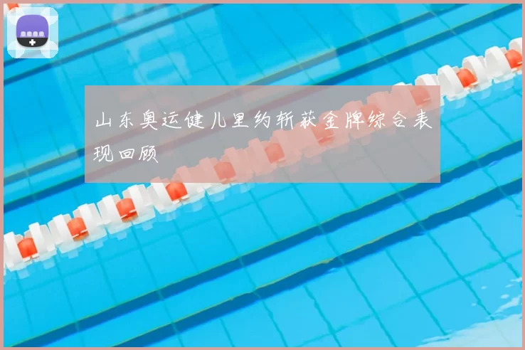 山东奥运健儿里约斩获金牌综合表现回顾