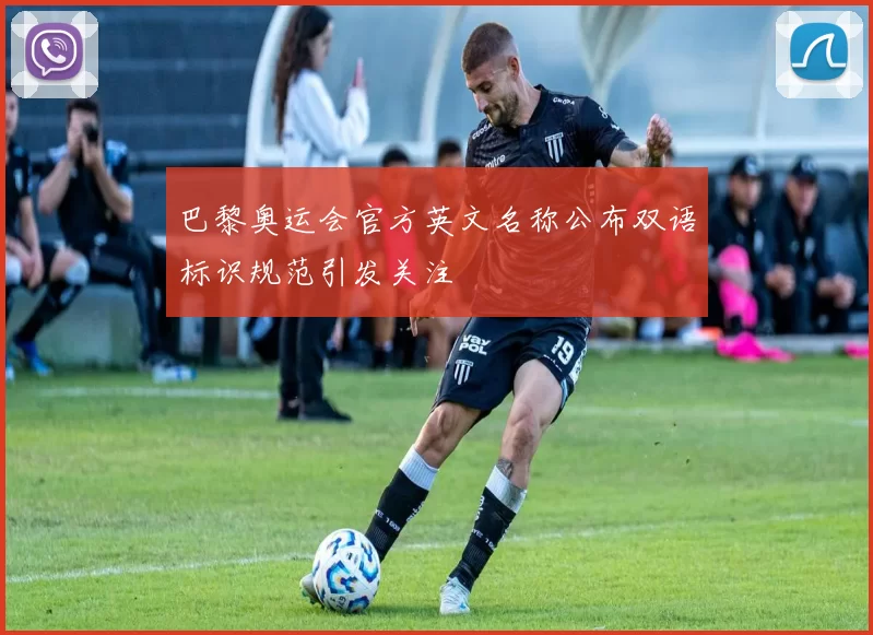 巴黎奥运会官方英文名称公布双语标识规范引发关注