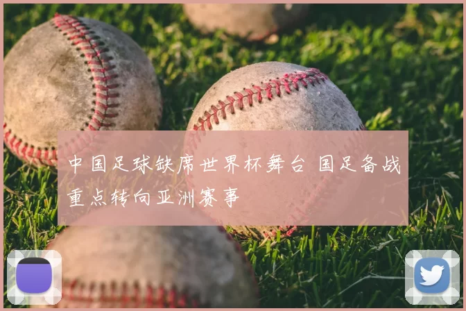 中国足球缺席世界杯舞台 国足备战重点转向亚洲赛事